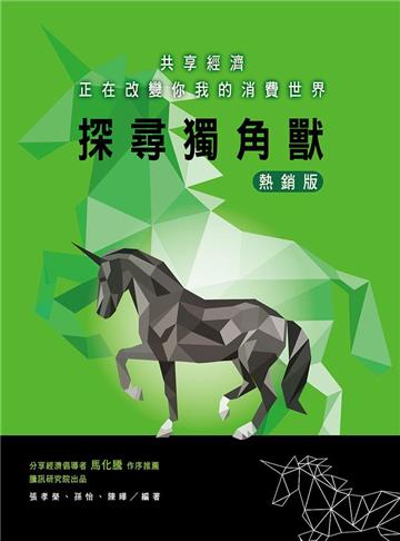 探尋獨角獸：共享經濟正在改變你我的消費世界(熱銷版)