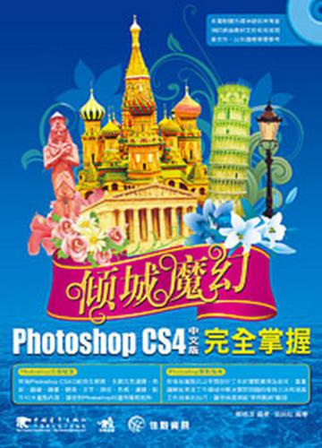 傾城魔幻：Photoshop CS4中文版完全掌握
