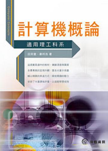 計算機概論－適用理工科系