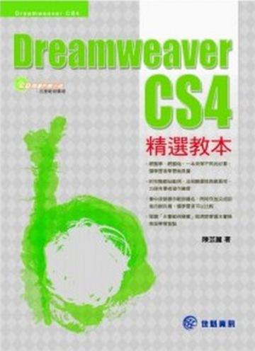 Dreamweaver CS4精選教本