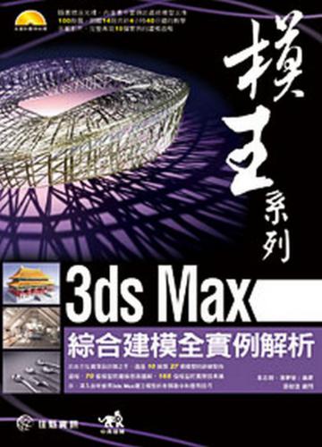 模王系列：3ds Max綜合建模全實例解析