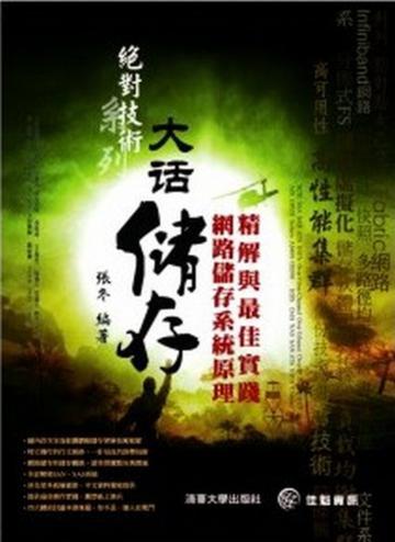 大話儲存—網路儲存系統原理精解與最佳實踐