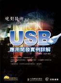 USB應用開發實例詳解