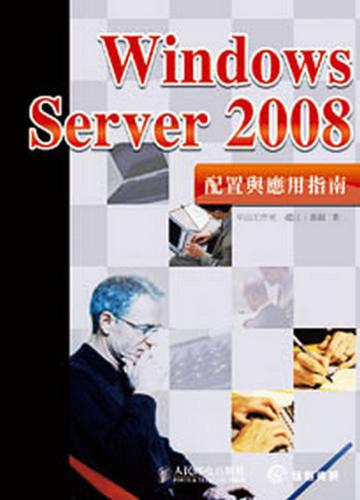 Windows Server 2008配置與應用指南