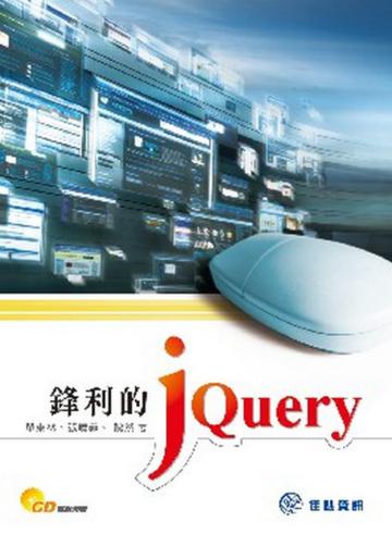 鋒利的jQuery