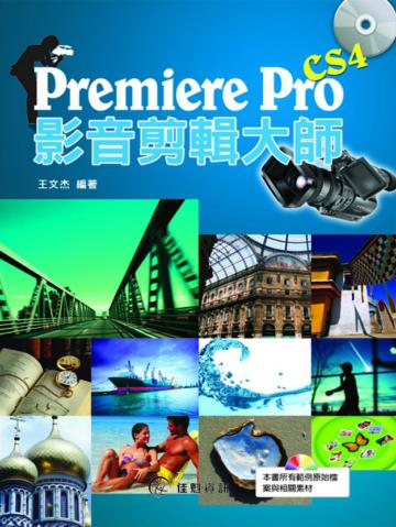 PremierePro CS4影音剪輯大師