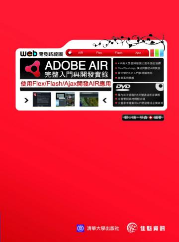 ADOBE AIR完整入門與開發實錄－使用Flex/Flash/Ajax開發AIR應用
