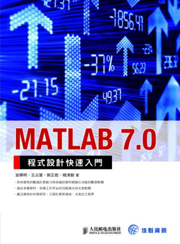 MATLAB 7.0程式設計快速入門
