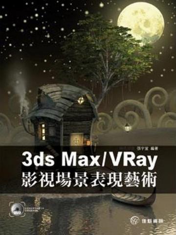 3ds Max／VRay影視場景表現藝術