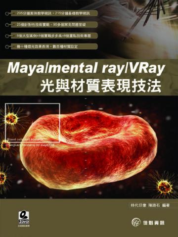 Maya/mental ray/VRay 光與材質表現技法