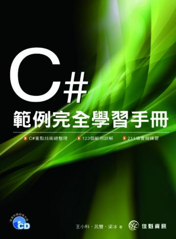 C#範例完全學習手冊