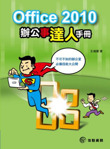 Office2010辦公事達人手冊