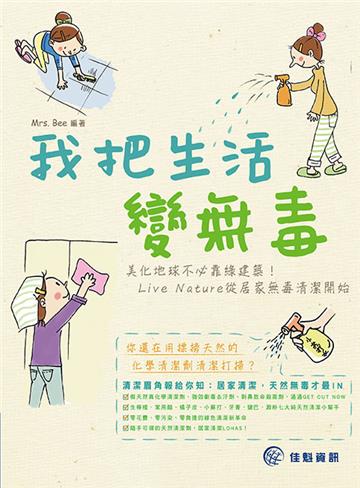我把生活變無毒:美化地球不必靠綠建築! Live Nature從居家無毒清潔開始