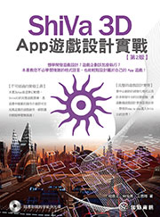 ShiVa 3D App遊戲設計實戰：第2版