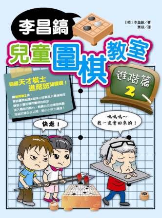 李昌鎬兒童圍棋教室:進階篇(2)