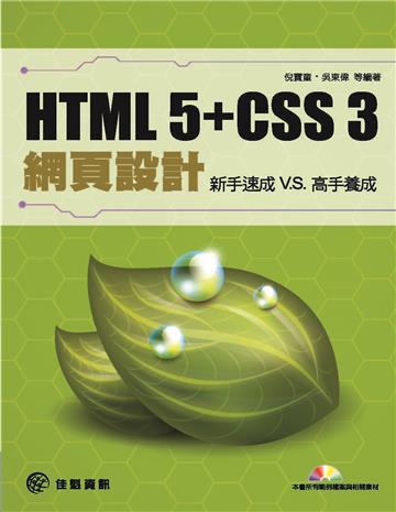 HTML5+CSS3網頁設計：新手速成v.s高手養成