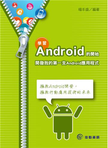 學習Android的開始:開發我的第一支Android應用程式