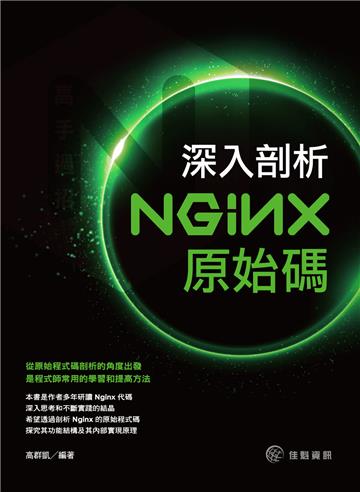 高手過招:深入剖析Nginx原始碼