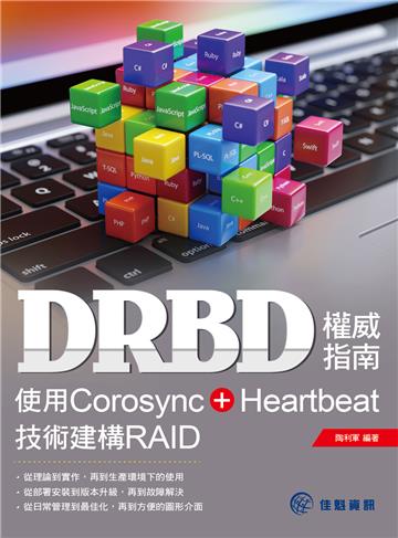DRBD權威指南:使用Corosync+Heartbeat技術建構RAID