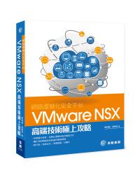 網路虛擬化安全平台：VMware NSX高端技術極上攻略