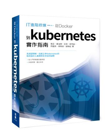 IT進階修煉︰從Docker到Kubernetes 實作指南