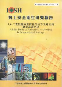 1,4二氧陸圜空氣採樣分析方法建立與職業暴露初探：黃100年度研究計畫A316