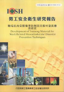 職場肌肉骨骼傷害防制技術教材發展應用研究：黃100年度研究計畫H321