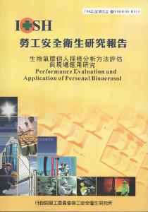 生物氣膠個人採樣分析方法評估與現場應用研究：黃100年度研究計畫H313