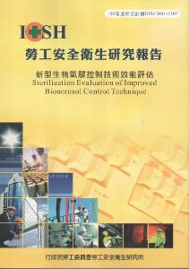 新型生物氣膠控制技術效能評估：黃100年度研究計畫H307