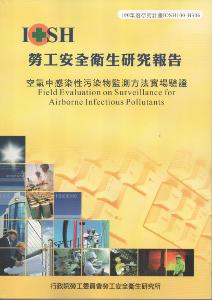 空氣中感染性污染物監測方法實場驗證：黃100年度研究計畫H306