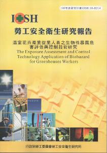 溫室花卉產業從業人員之生物性暴露危害評估與控制技術研究：黃100年度研究計畫H314