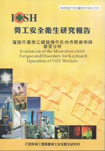 電腦作業勞工鍵盤操作肌肉骨骼疲勞與傷害分析：黃100年度研究計畫H319