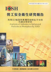 利用XRD檢測作業場所粉粹粒子中的石綿分析研究：黃100年度研究計畫A321