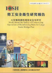 大型橋墩鋼筋續接安全性研究：黃100年度研究計畫S315