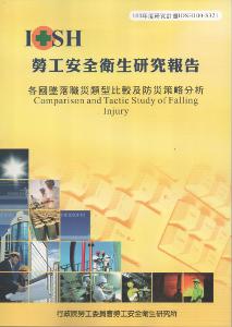 各國墜落職災類型比較及防災策略分析：黃100年度研究計畫S321