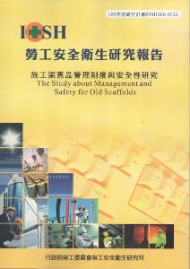 施工架舊品管理制度與安全性研究：黃100年度研究計畫S322