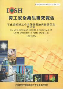 石化業輪班工作者健康風險與健康促進之研究：黃100年度研究計畫M327