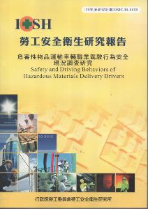 危害性物品運輸車輛職業駕駛行為安全現況調查研究：黃100年度研究計畫S509