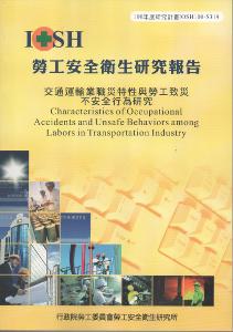 交通運輸業職災特性與勞工致災不安全行為研究：黃100年度研究計畫S319