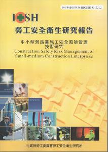 中小型營造業施工安全風險管理技術研究：黃100年度研究計畫S312