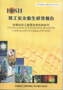 粉體裝卸之靜電危害防治研究：黃100年度研究計畫S303