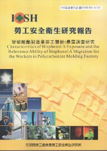 聚碳酸酯製造業勞工雙酚A暴露調查研究：黃100年度研究計畫A315