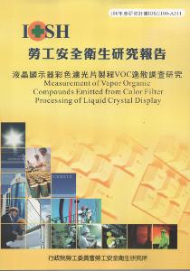 液晶顯示器彩色濾光片製程VOC逸散調查研究：黃100年度研究計畫A311