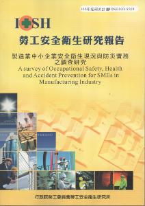 製造業中小企業安全衛生現況與防災實務之調查研究：黃100年度研究計畫S508