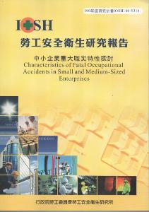 中小企業重大職災特性探討：黃100年度研究計畫S318