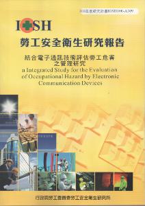 結合電子通訊技術評估勞工危害之管理研究：黃100年度研究計畫A309