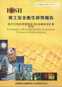 執行生物偵測實驗室(間)品質管制計畫研究：黃100年度研究計畫A312