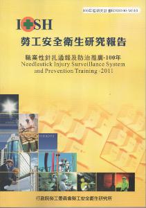 職業性針扎通報及防治推廣100年：黃100年度研究計畫M310