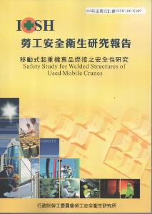 移動式起重機舊品焊接之安全性研究：黃100年度研究計畫S309