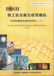 呼吸防護具防護性能探討（二）：黃100年度研究計畫H310